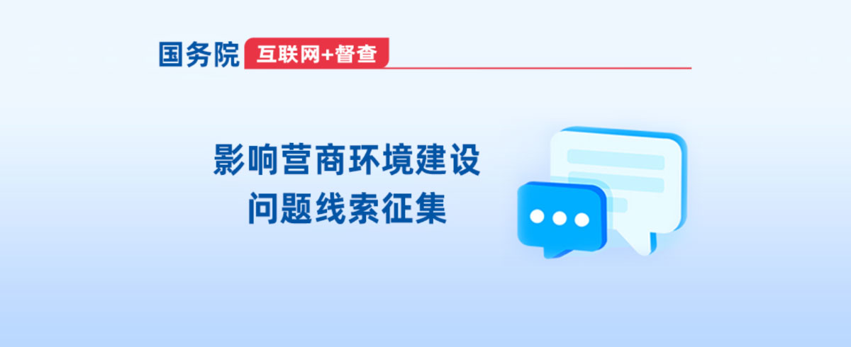 华体会网页版“互联网+督查”平台关于开展影响营商环境建设的问题线索征集